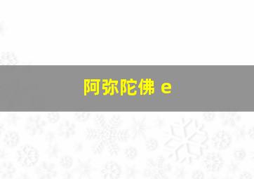 阿弥陀佛 e